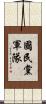 國民黨軍隊 Scroll