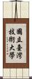 國立臺灣技術大學 Scroll