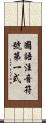 國語注音符號第一式 Scroll