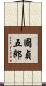 國貞五郎 Scroll