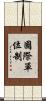 國際單位制 Scroll
