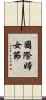 國際婦女節 Scroll