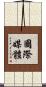 國際媒體 Scroll