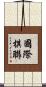 國際棋聯 Scroll