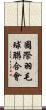 國際羽毛球聯合會 Scroll