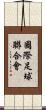 國際足球聯合會 Scroll