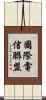國際電信聯盟 Scroll
