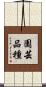 園芸品種 Scroll