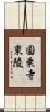 圓乗寺東陵 Scroll
