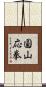 圓山応拳 Scroll