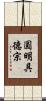 圓明具德宗 Scroll