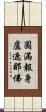 圓滿報身盧遮那佛 Scroll