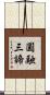 圓融三諦 Scroll