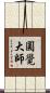 圓覺大師 Scroll