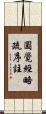 圓覺經略疏序註 Scroll