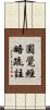 圓覺經略疏註 Scroll
