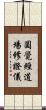 圓覺經道場修證儀 Scroll