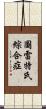圖雷特氏綜合症 Scroll