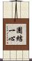 團結一心 Scroll