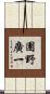 團野廣一 Scroll