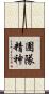 團隊精神 Scroll