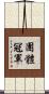 團體冠軍 Scroll