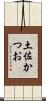 土佐かつお Scroll