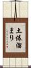 土俵溜まり Scroll