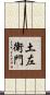 土左衛門 Scroll