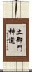 土御門神道 Scroll