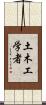 土木工学者 Scroll