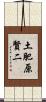 土肥原賢二 Scroll