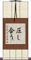 圧し合う Scroll