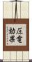 圧電効果 Scroll