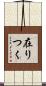在りつく Scroll