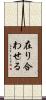 在り合わせる Scroll