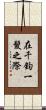在千鈞一髮之際 Scroll