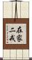 在家二戒 Scroll