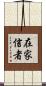 在家信者 Scroll
