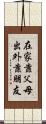 在家靠父母，出外靠朋友 Scroll