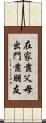 在家靠父母，出門靠朋友 Scroll