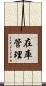 在庫管理 Scroll