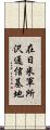 在日米軍所沢通信基地 Scroll