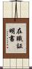 在職証明書 Scroll
