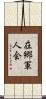 在郷軍人会 Scroll