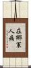 在郷軍人病 Scroll