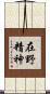 在野精神 Scroll