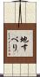 地すべり Scroll