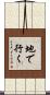 地で行く Scroll
