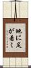 地に足が着く Scroll